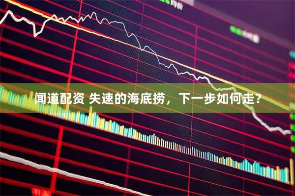 闻道配资 失速的海底捞，下一步如何走？