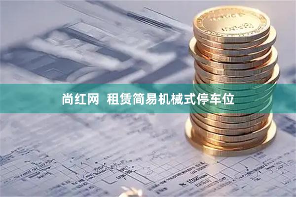 尚红网  租赁简易机械式停车位