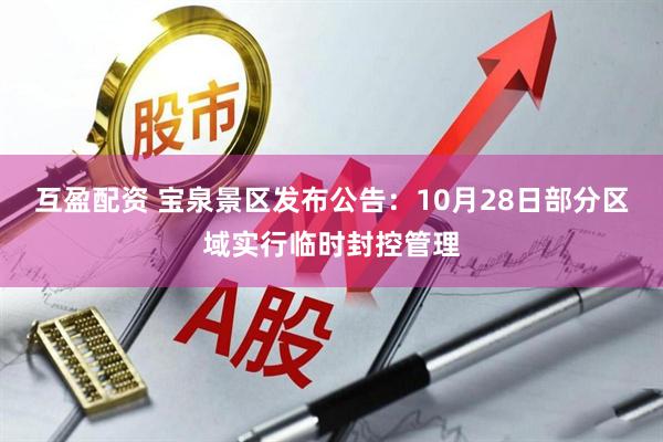互盈配资 宝泉景区发布公告：10月28日部分区域实行临时封控管理
